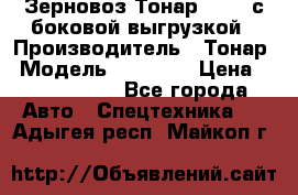 Зерновоз Тонар 95411 с боковой выгрузкой › Производитель ­ Тонар › Модель ­ 95 411 › Цена ­ 4 240 000 - Все города Авто » Спецтехника   . Адыгея респ.,Майкоп г.